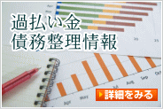 過払い金債務整理情報