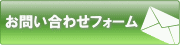 お問い合わせフォーム