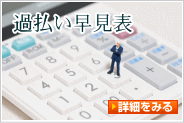 過払い早見表