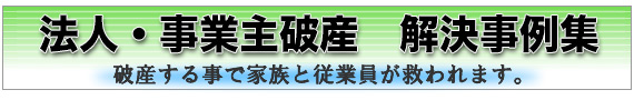 会社破産・法人破産.com